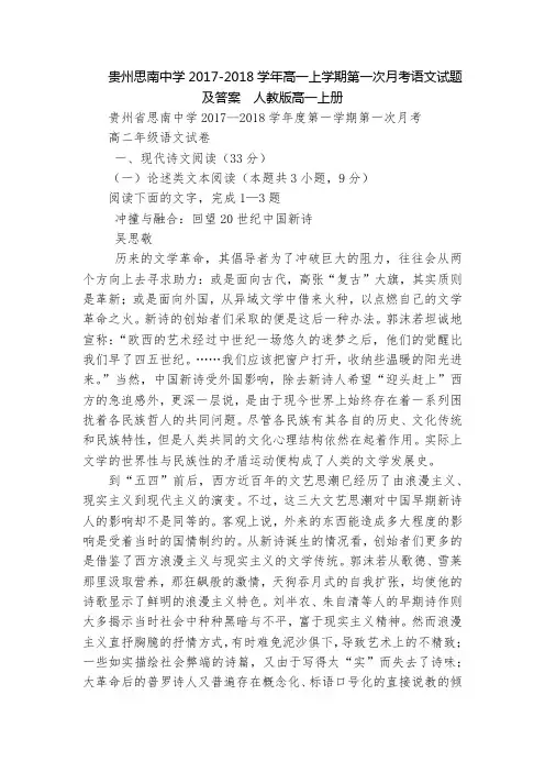贵州思南中学2017-2018学年高一上学期第一次月考语文试题及答案  人教版高一上册