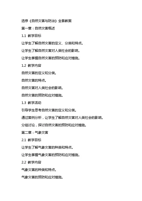 选修自然灾害与防治教案