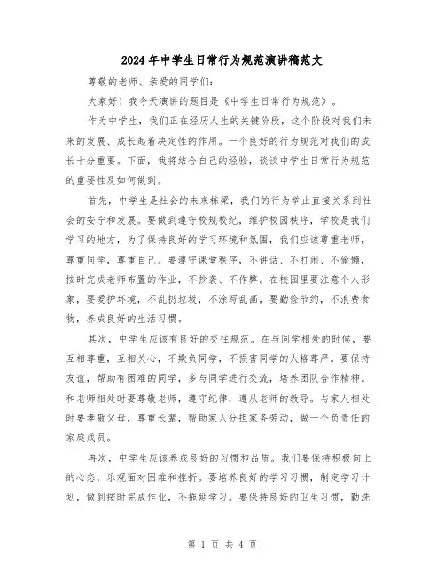 2024年中学生日常行为规范演讲稿范文(2篇)