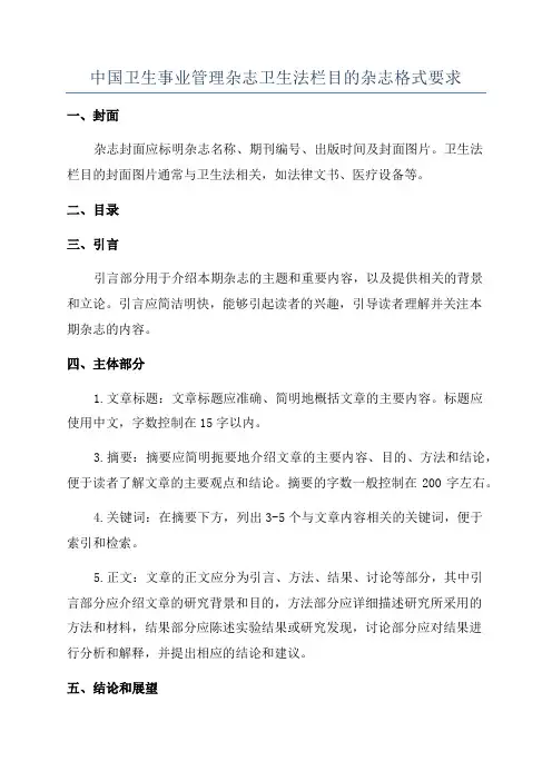 中国卫生事业管理杂志卫生法栏目的杂志格式要求