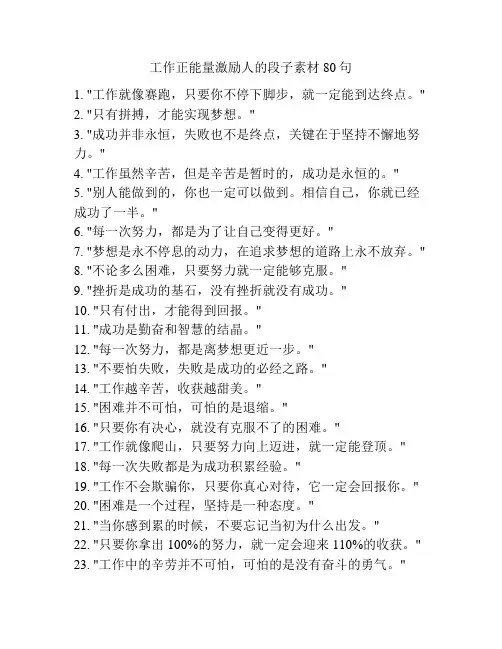 工作正能量激励人的段子素材80句
