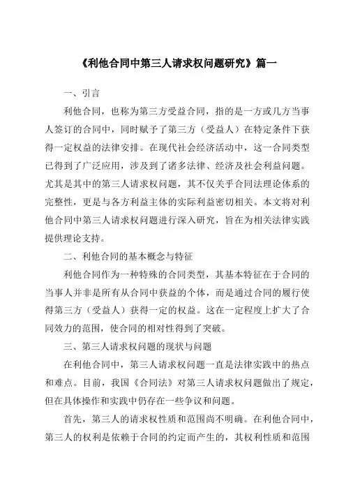 《利他合同中第三人请求权问题研究》范文