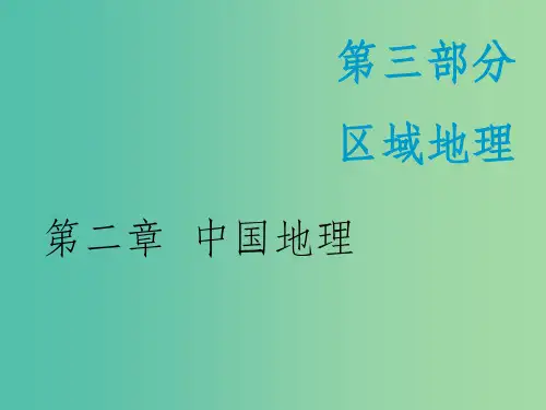 新课改专用2020版高考地理一轮复习第三部分区域地理第二章中国地理第一讲中国地理概况课件