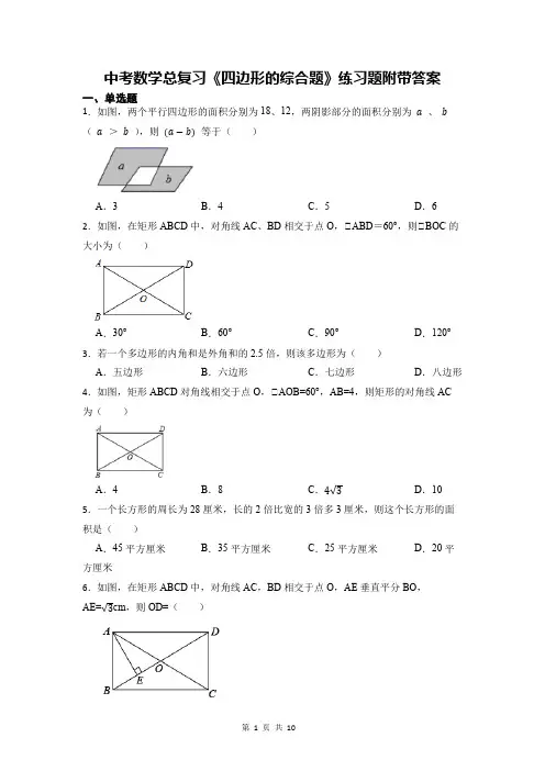 中考数学总复习《四边形的综合题》练习题附带答案