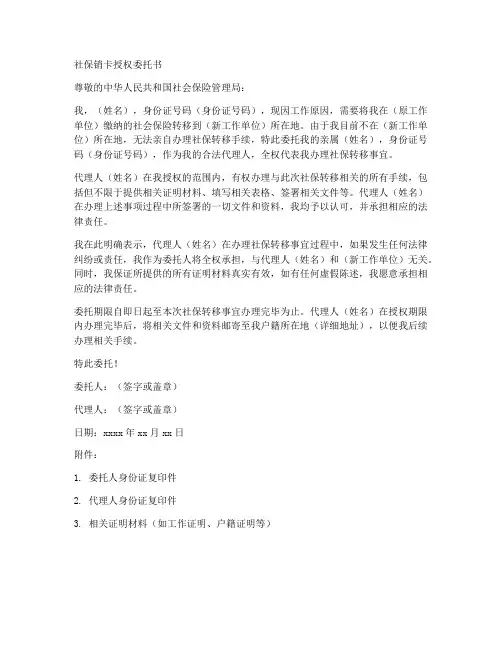 社保销卡授权委托书