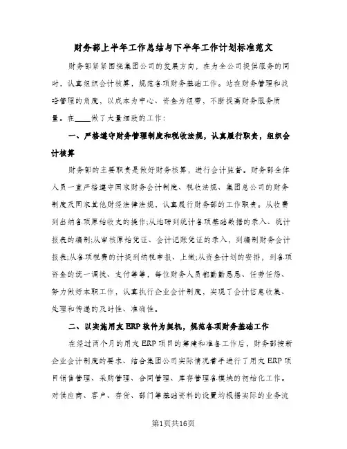 财务部上半年工作总结与下半年工作计划标准范文(6篇)
