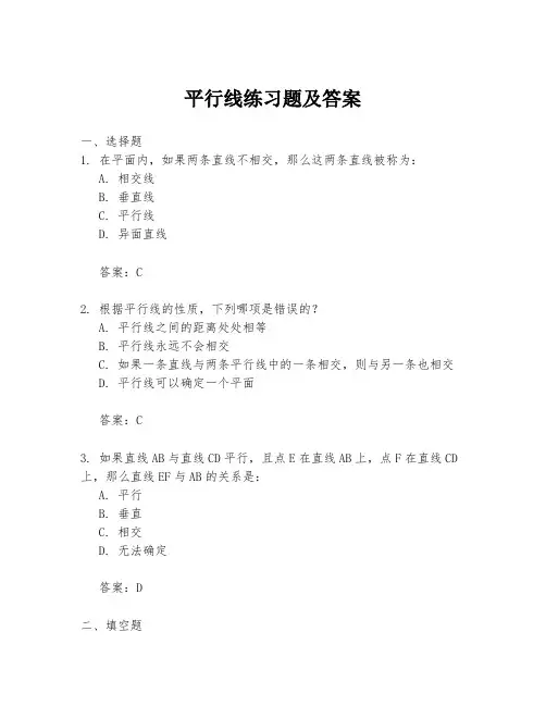 平行线练习题及答案