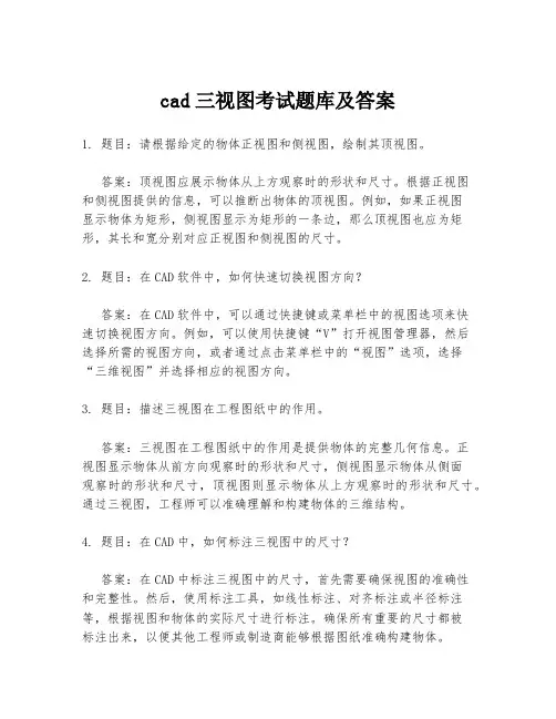 cad三视图考试题库及答案