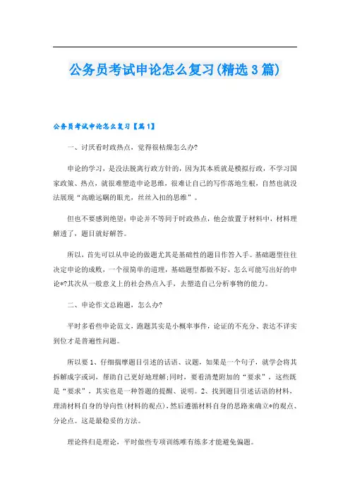 公务员考试申论怎么复习(精选3篇)
