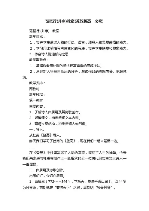 琵琶行（并序）教案（苏教版高一必修）