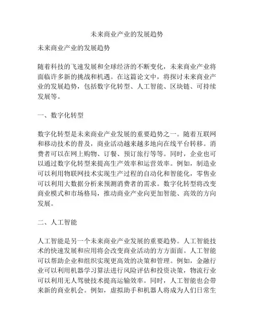 未来商业产业的发展趋势