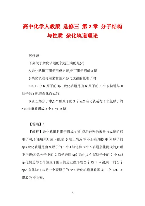 高中化学人教版 选修三 第2章 分子结构与性质 杂化轨道理论