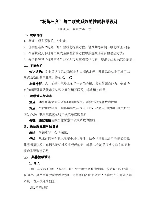 杨辉三角与二项式系数的性质教学设计