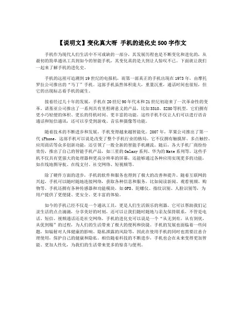 【说明文】变化真大呀 手机的进化史500字作文