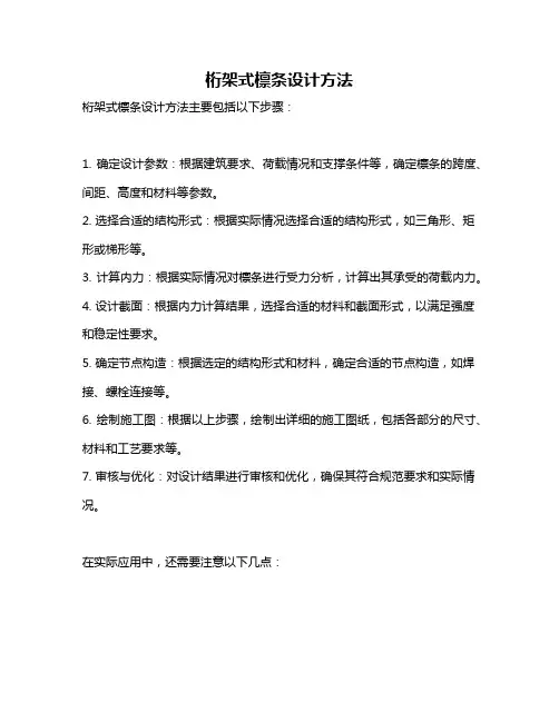 桁架式檩条设计方法