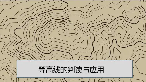等高线的判读与应用