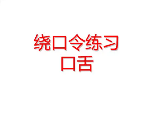 口舌练习-绕口令-(1)
