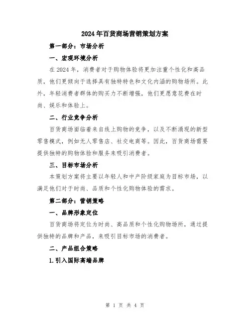 2024年百货商场营销策划方案