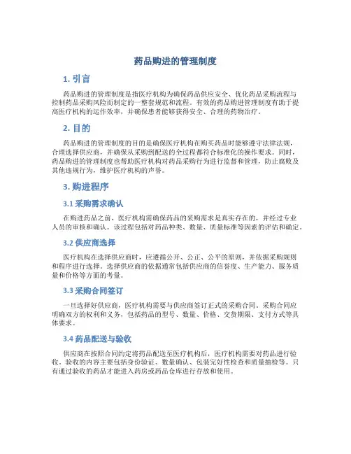 药品购进的管理制度