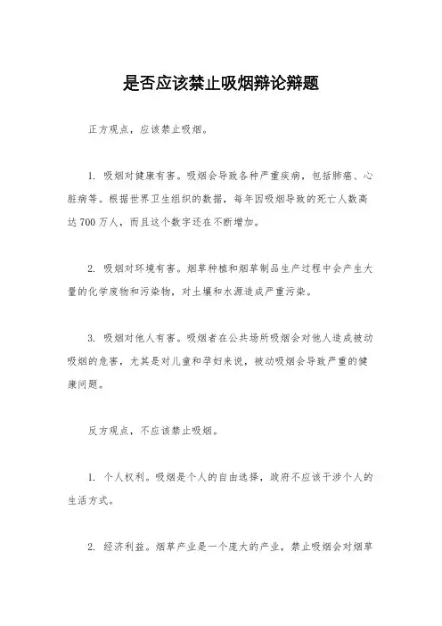 是否应该禁止吸烟辩论辩题