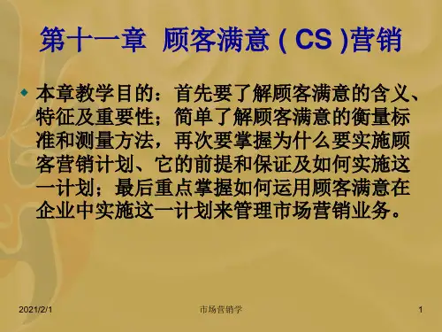 [营销课件]市场营销学--顾客满意(CS)营销