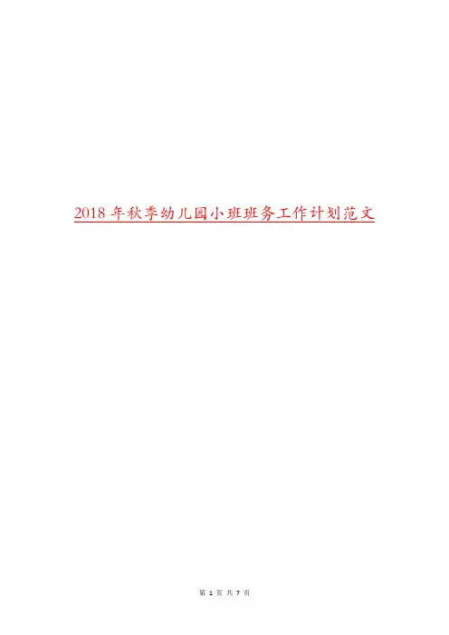2018年秋季幼儿园小班班务工作计划范文.doc