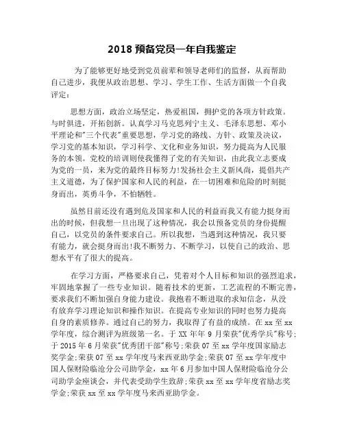 2018预备党员一年自我鉴定