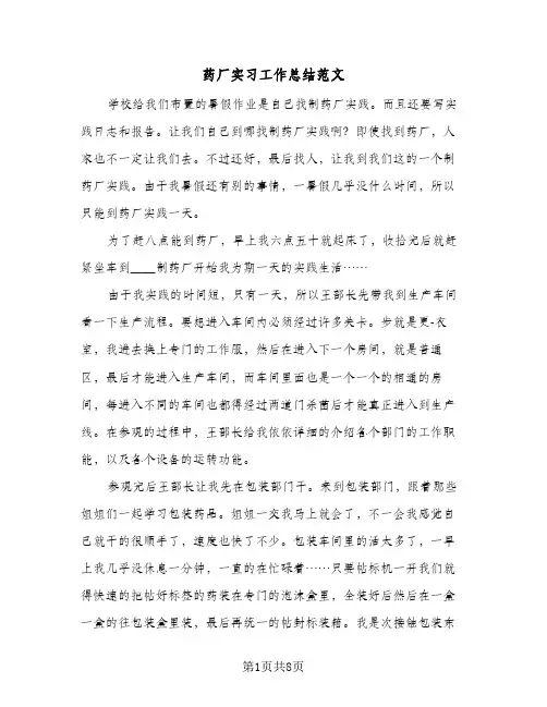 药厂实习工作总结范文(4篇)