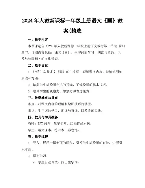 2024年人教新课标一年级上册语文《画》教案(精选