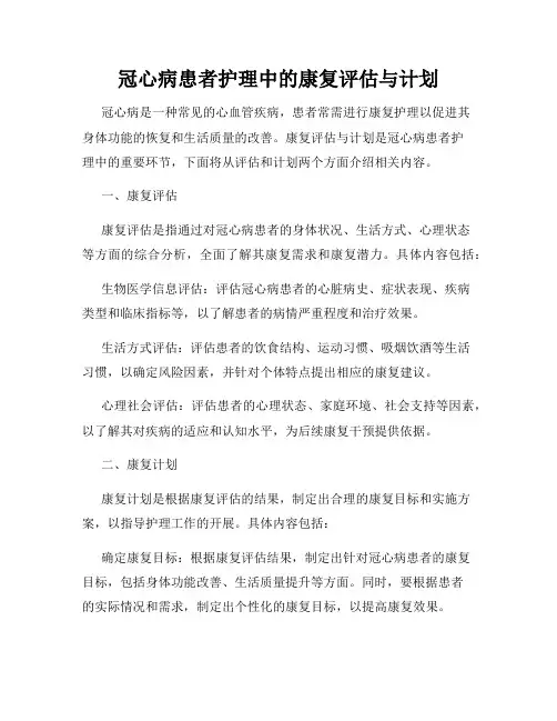 冠心病患者护理中的康复评估与计划