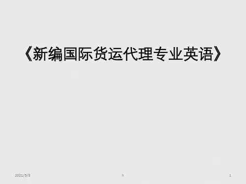 《新编货运英语》课件1