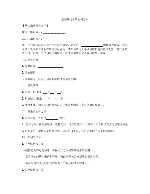 基站场地租赁合同范本