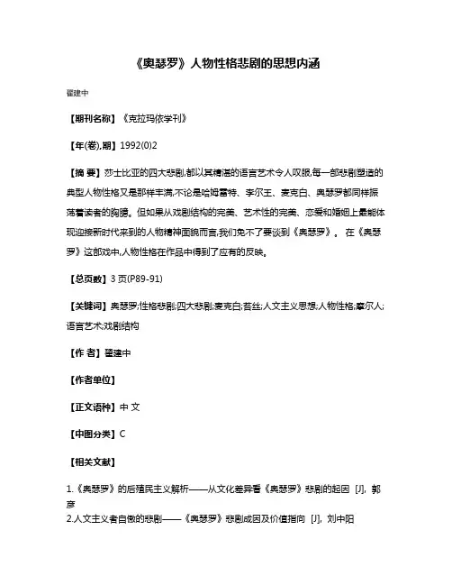 《奥瑟罗》人物性格悲剧的思想内涵