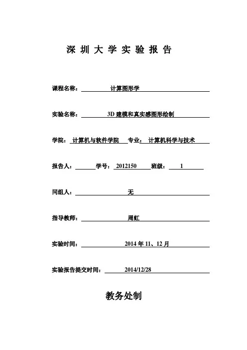 计算机图形学期末大作业3D建模