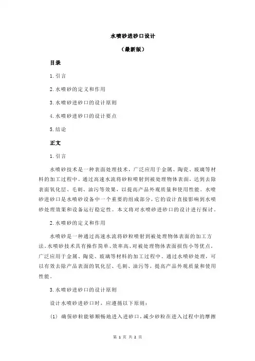 水喷砂进砂口设计