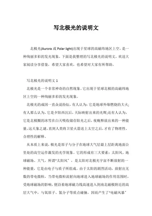(说明文)写北极光的说明文