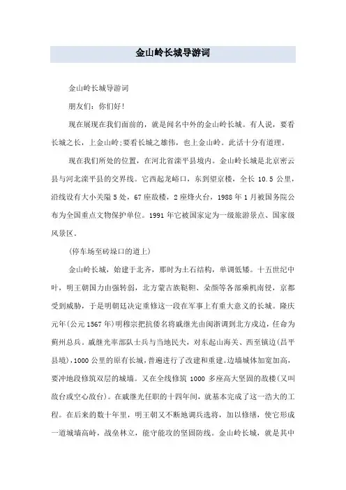 金山岭长城导游词