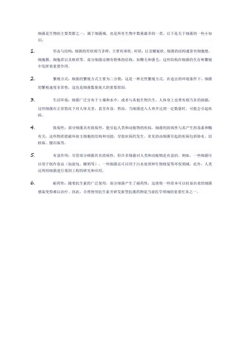 细菌小知识