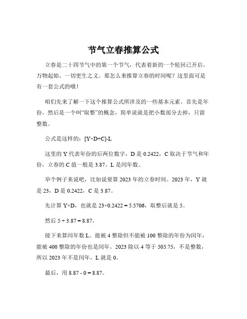 节气立春推算公式