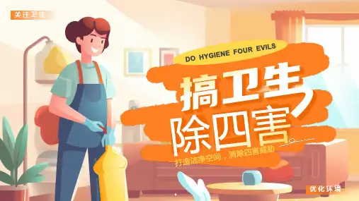 搞卫生除四害主题班会——打造洁净空间 消除四害威胁 绿色插画风PPT课件