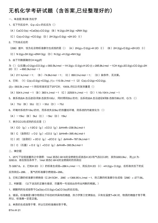 无机化学考研试题（含答案,已经整理好的）