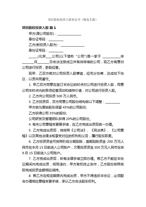 项目股权投资入股协议书（精选3篇）