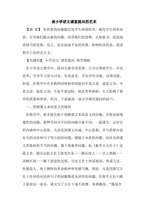 谈小学语文课堂提问的艺术