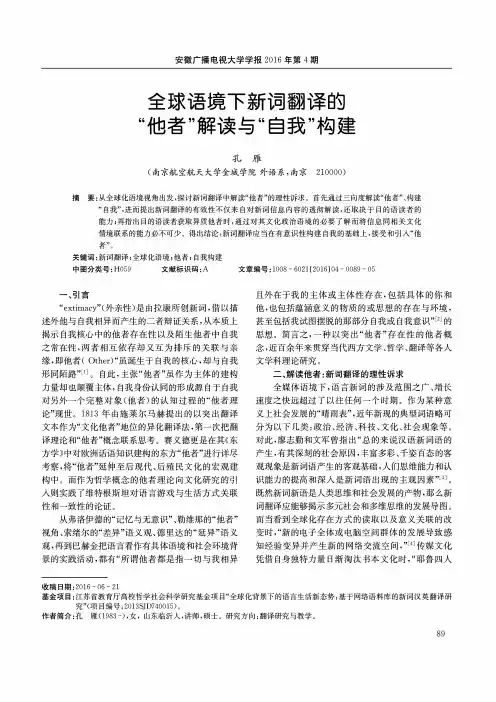 全球语境下新词翻译的“他者”解读与“自我”构建