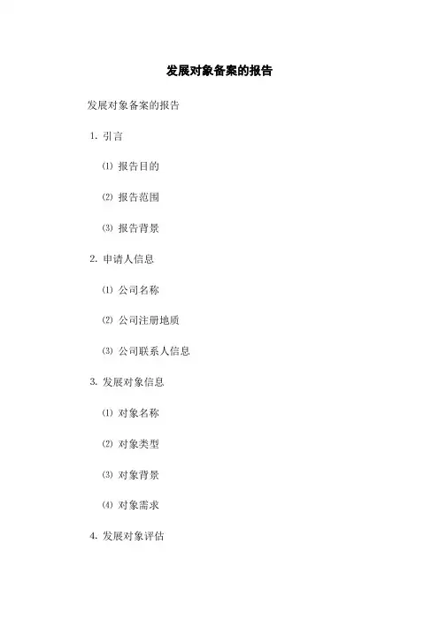 发展对象备案的报告