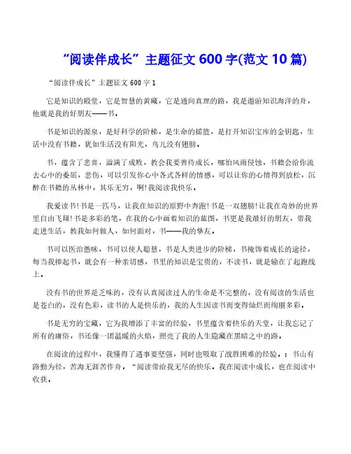 “阅读伴成长”主题征文600字(范文10篇)