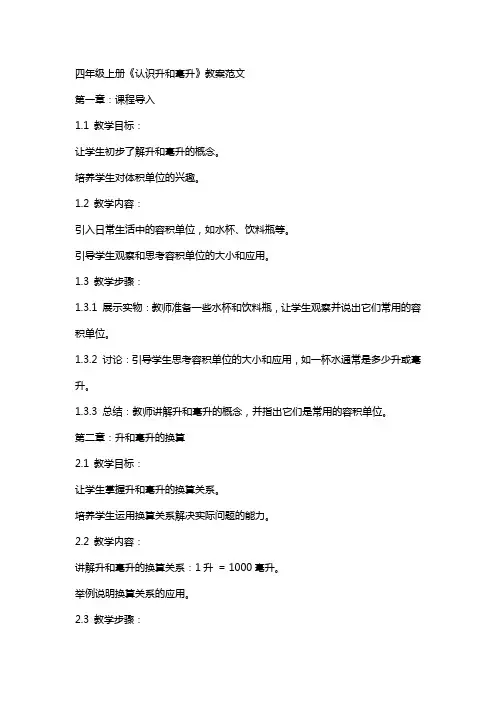 四年级上册《认识升和毫升》教案范文