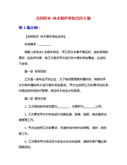 合同样本 林木管护承包合同6篇