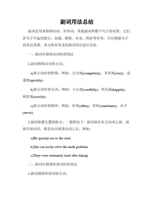 副词用法总结