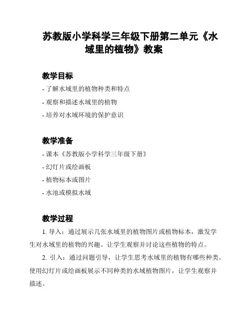 苏教版小学科学三年级下册第二单元《水域里的植物》教案
